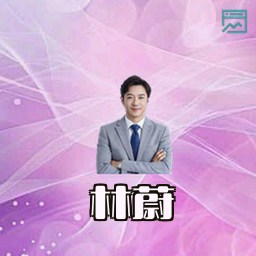 林蔚